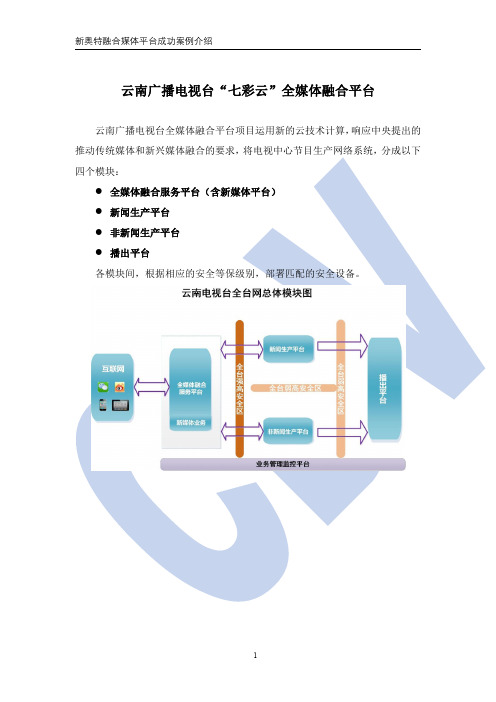 云南广播电视台七彩云全媒体融合平台