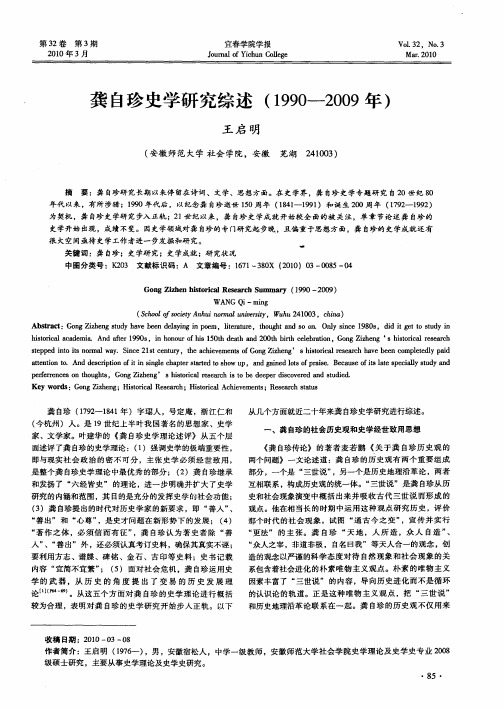 龚自珍史学研究综述(1990—2009年)