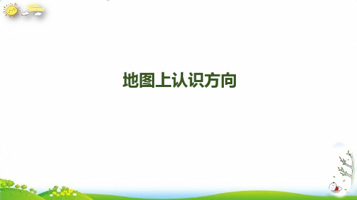 三年级下册第一单元《地图上认识方向》PPT新人教版版