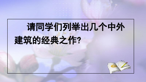 高中美术漫步中外建筑艺术优秀课件