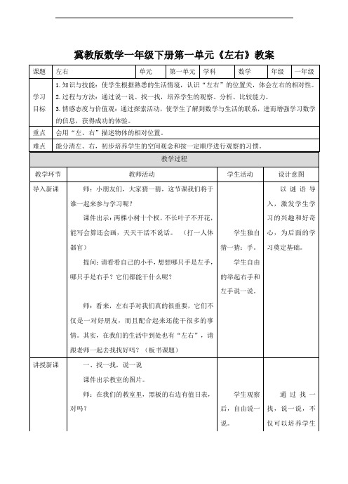 冀教版数学一年级下册《左右》教案