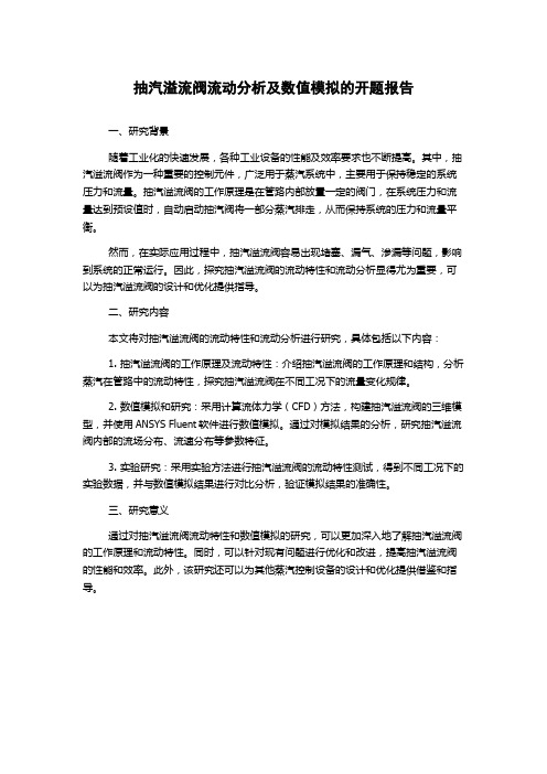 抽汽溢流阀流动分析及数值模拟的开题报告