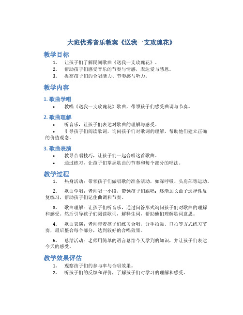 大班优秀音乐教案《送我一支玫瑰花》