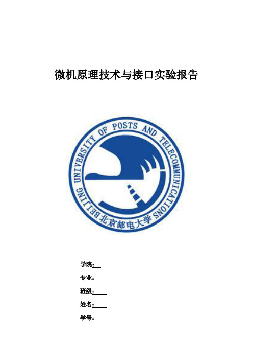 汇编语言学生信息管理系统实验报告