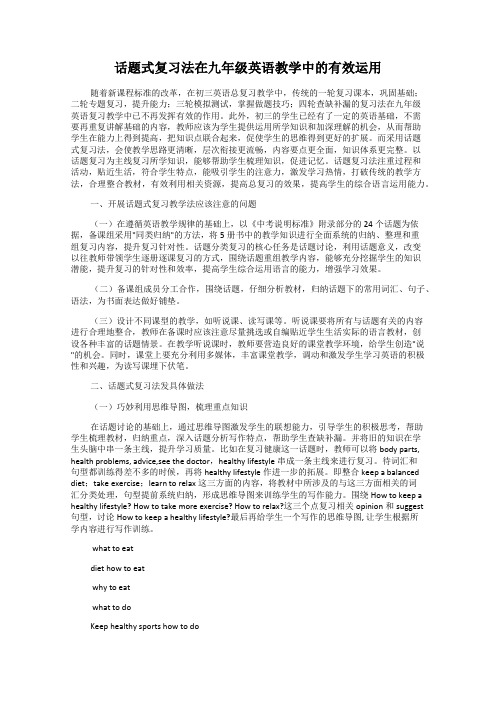 话题式复习法在九年级英语教学中的有效运用