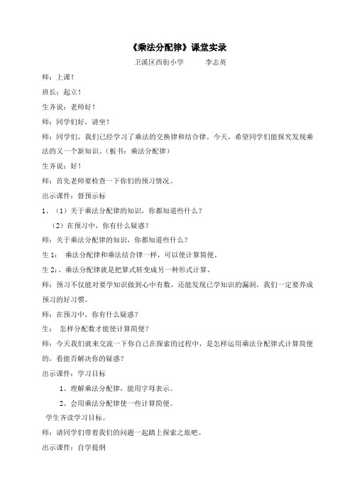 小学数学北师大2011课标版四年级乘法分配律课堂实录