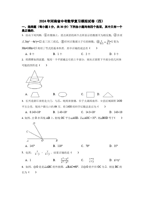 河南省2024届九年级下学期中考模拟数学试卷(四)及答案