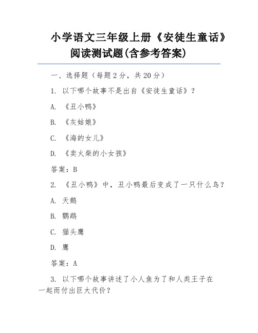 小学语文三年级上册《安徒生童话》阅读测试题(含参考答案)