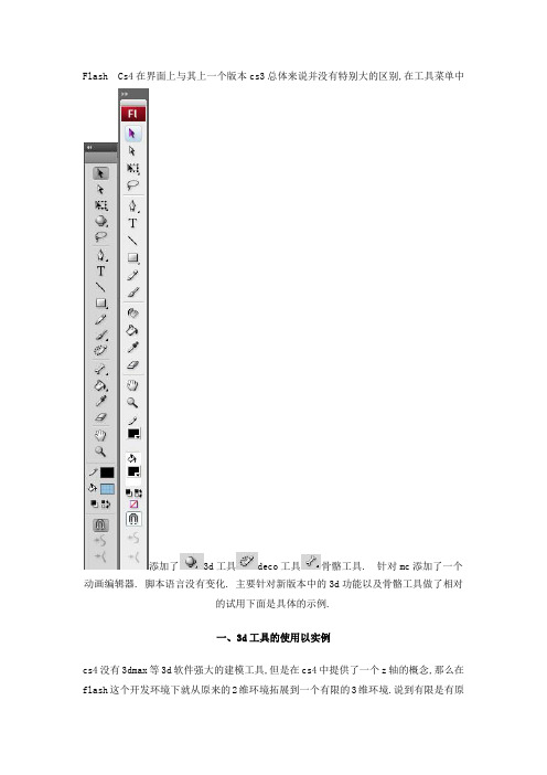 Flash CS4 3d效果以及骨骼工具