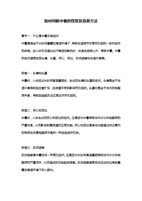 如何判断中暑的程度及急救方法