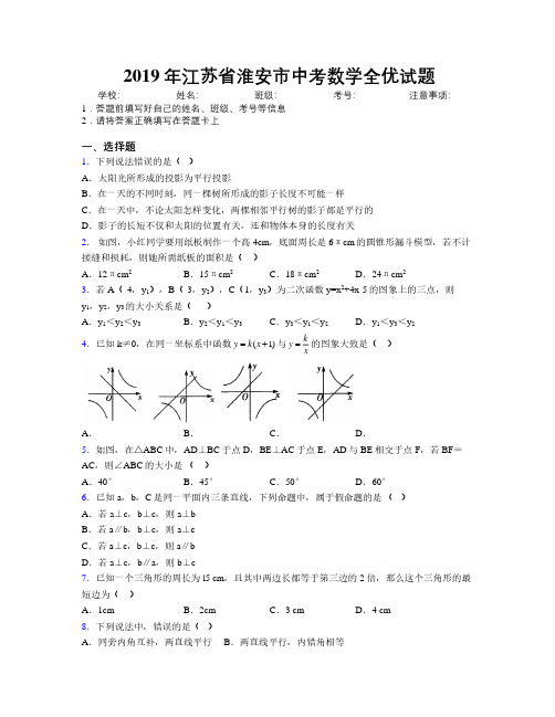 2019年江苏省淮安市中考数学全优试题附解析