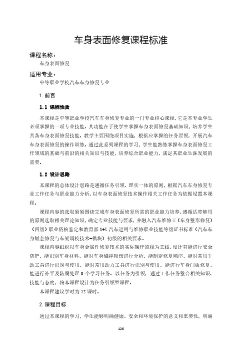 车身表面修复课程标准-汽车车身修复专业