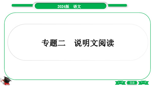 2024年中考语文总复习第三部分现代文阅读专题二说明文阅读