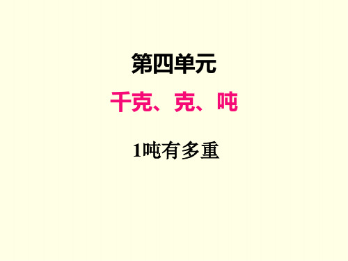 三年级下册数学课件(北师版)吨有多重