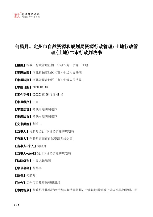 何腊月、定州市自然资源和规划局资源行政管理：土地行政管理(土地)二审行政判决书