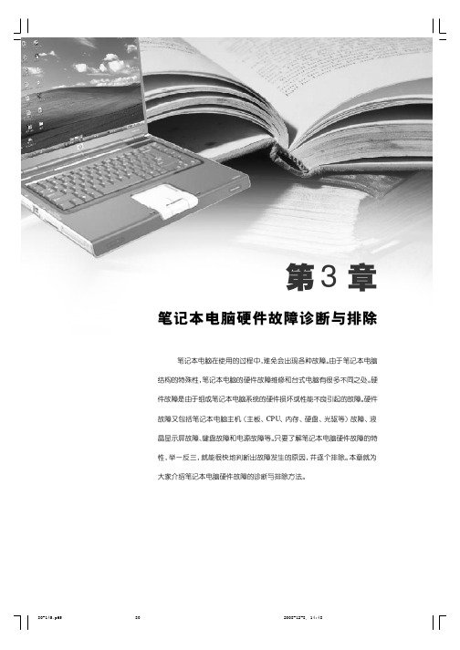 In_【企业诊断】《笔记本电脑故障应急速查万用全书》第三章 笔记本电脑硬件故障诊断