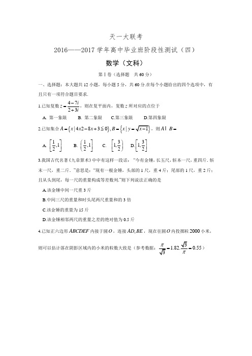 河南省天一大联考2017届高中毕业班阶段性测试(四)数学文试题Word版含答案.doc