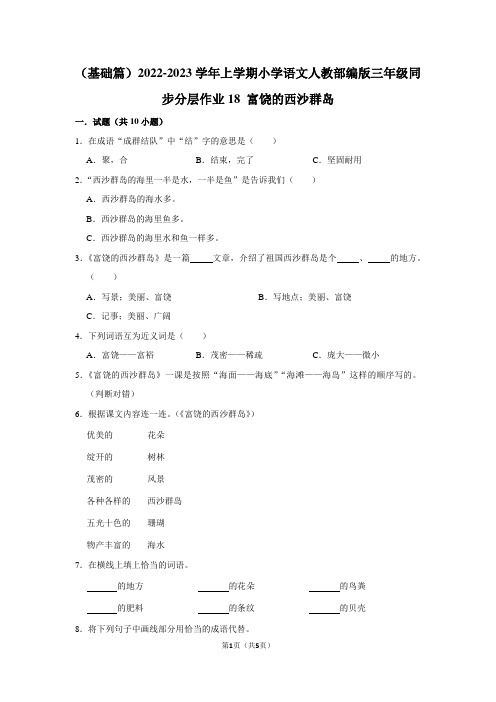 (基础篇)2022-2023学年上学期小学语文人教部编版三年级同步分层富饶的西沙群岛(含答案)