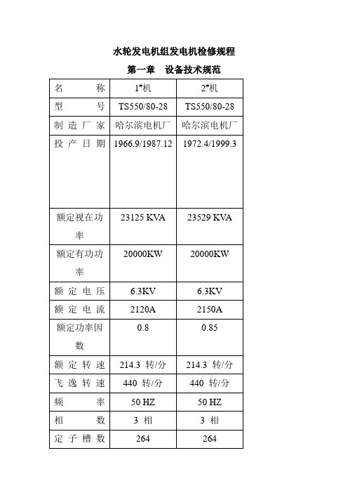 水轮发电机组发电机检修规程