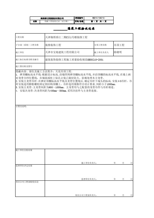 天花吊顶隐蔽工程验收记录