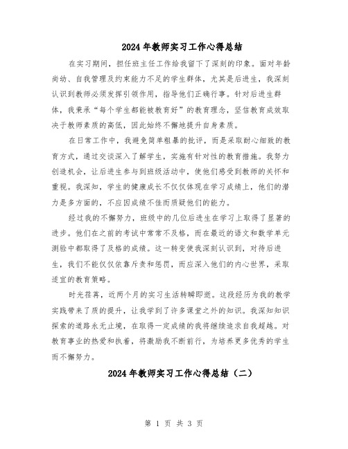 2024年教师实习工作心得总结（3篇）