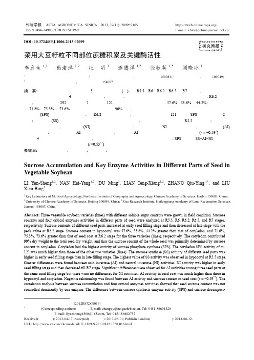 菜用大豆籽粒不同部位蔗糖积累及关键酶活性研究