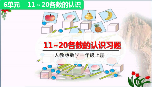 数学1120各数认识习题课(共15张PPT)人教版优秀课件