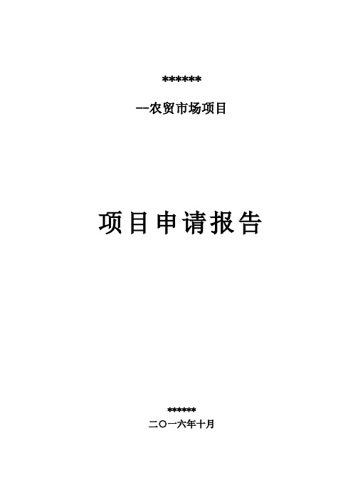 农贸市场项目立项建设申请报告