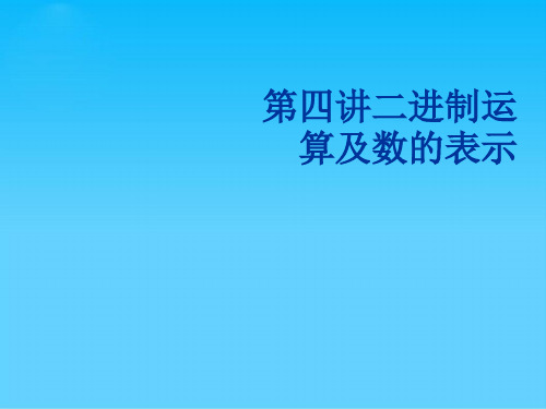 二进制运算及数的表示