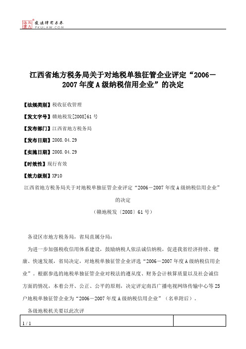 江西省地方税务局关于对地税单独征管企业评定“2006-2007年度A级纳