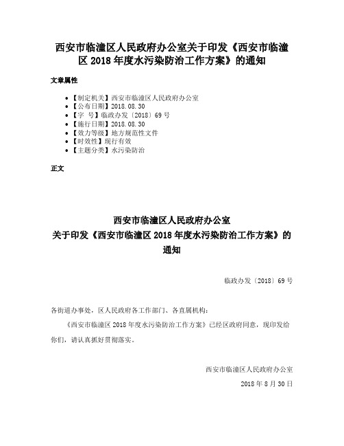 西安市临潼区人民政府办公室关于印发《西安市临潼区2018年度水污染防治工作方案》的通知