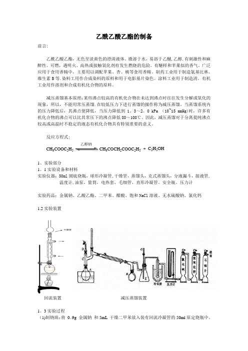 乙酰乙酸乙酯的制备 实验报告