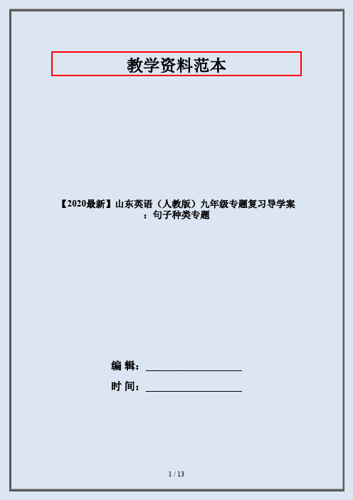 【2020最新】山东英语(人教版)九年级专题复习导学案：句子种类专题