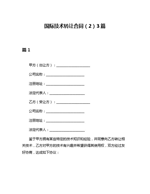 国际技术转让合同(2)3篇