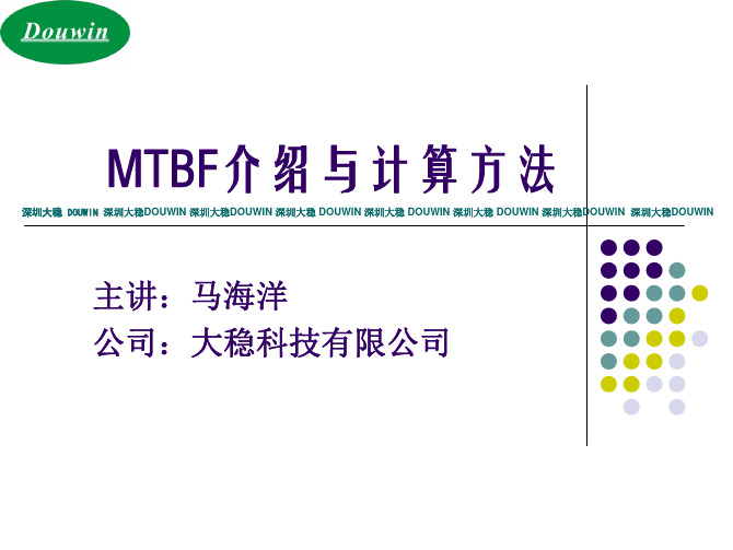 MTBF简介与计算方法