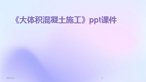 2024版《大体积混凝土施工》ppt课件