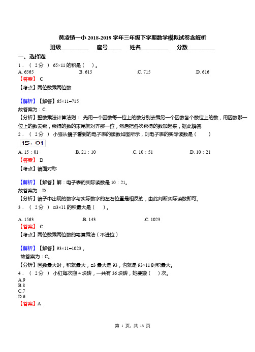 黄凌镇一小2018-2019学年三年级下学期数学模拟试卷含解析