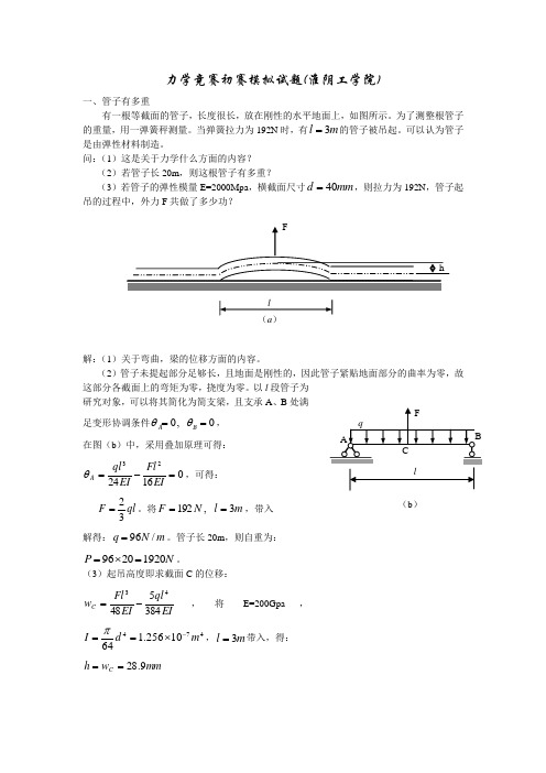 全国大学生周培源力学竞赛模拟试题及答案-淮阴工学院