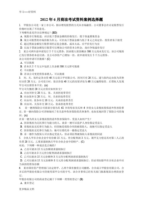 2012年6月商法考试资料案例选择题说课讲解
