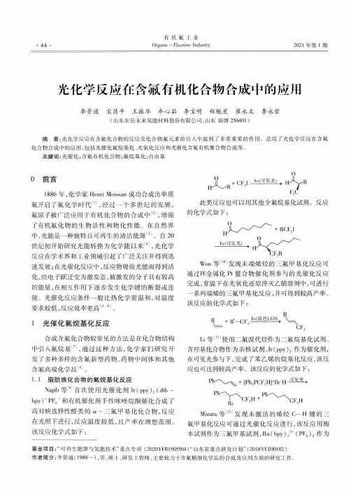 光化学反应在含氟有机化合物合成中的应用