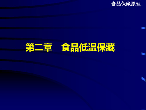 第二章食品低温保藏.