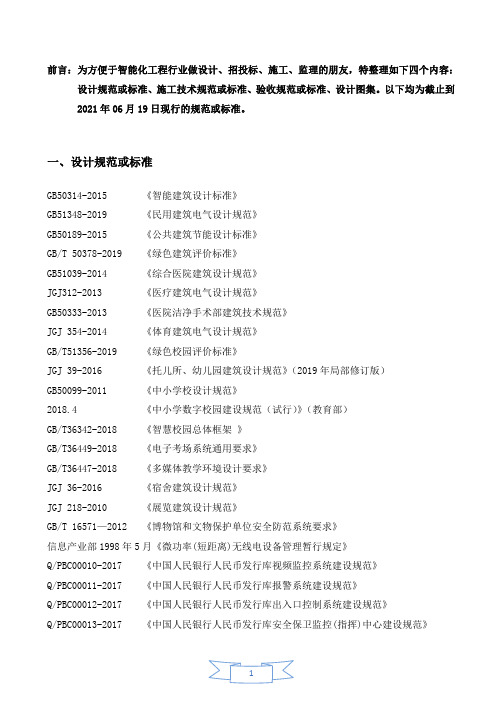 2016年12月1日智能化工程最新规范标准