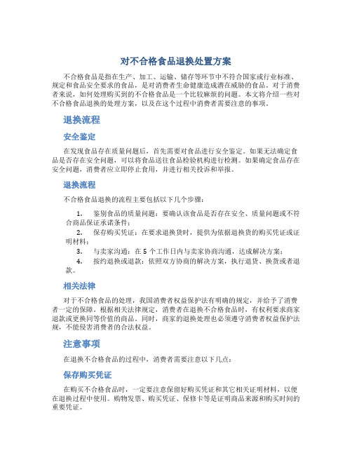 对不合格食品退换处置方案