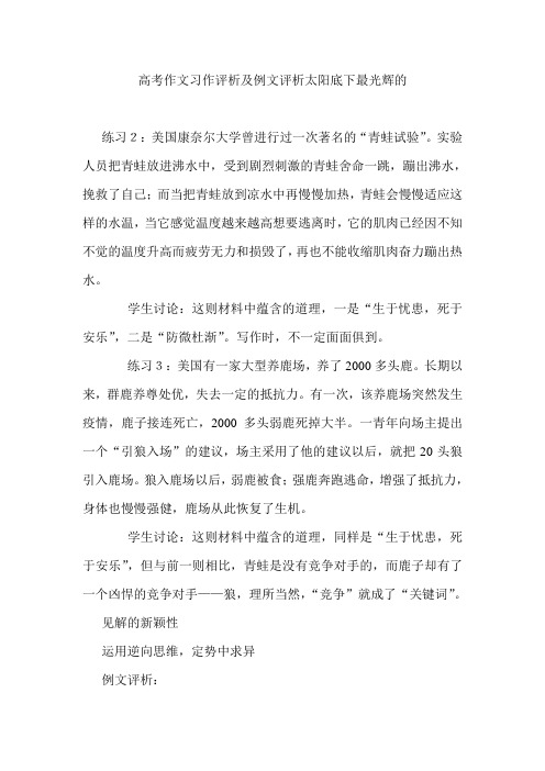 高考作文习作评析及例文评析太阳底下最光辉的