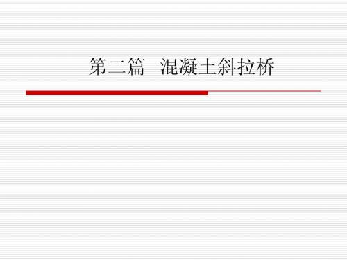 第二篇 混凝土斜拉桥(第一章)