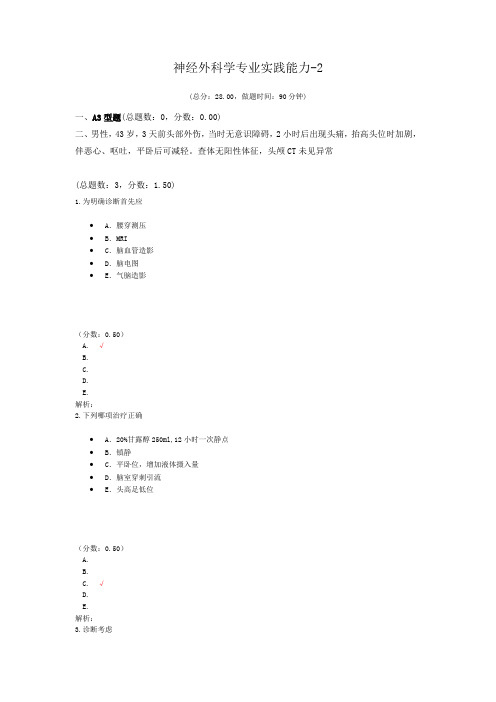 神经外科学专业实践能力-2