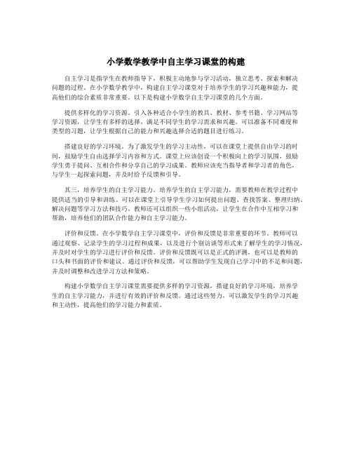 小学数学教学中自主学习课堂的构建