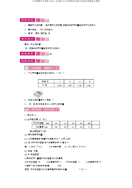 六年级数学下册第4单元《比例》2正比例和反比例(反比例)教案新人教版