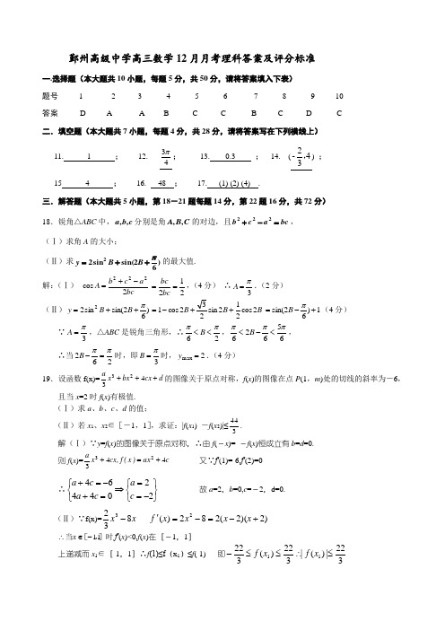 推荐-鄞州高级中学高三数学2018月月考理科答案及评分