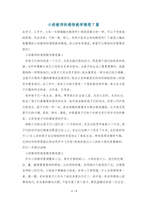 小班教师的感悟教学随笔7篇